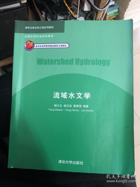 清华大学水利工程系列教材：流域水文学