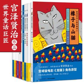 宫泽贤治小森林童话（套装全10册）