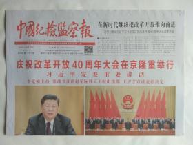 中国纪检监察报2018年12月19日【8版全】庆祝改革开放40周年大会在京隆重举行