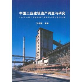 中国工业建筑遗产调查与研究：2008中国工业建筑遗产国际学术研讨会论文集