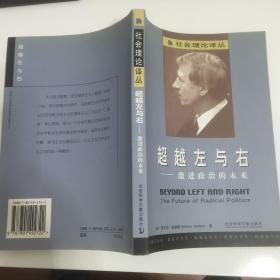 超越左与右：激进政治的未来：社会理论译丛