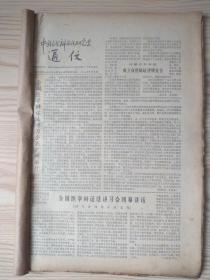 中国自然辩证法研究会通信1980年1981年