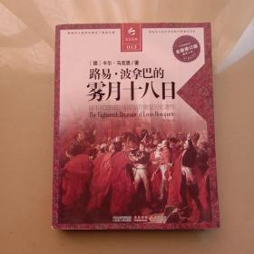 决定经典013：路易·波拿巴的雾月十八日（全新修订版）