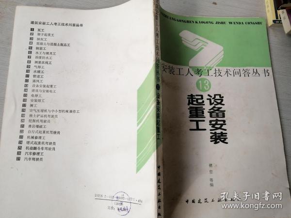 建筑安装工人考工技术问答丛书13起重机设备安装