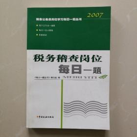 税务稽查岗位每日一题