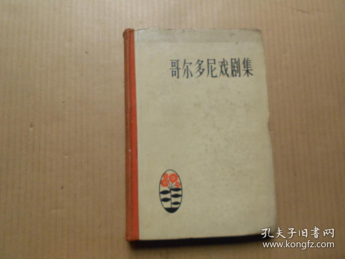 《哥尔多尼戏剧集》（精装）（1957年6月1版1印仅1400册）