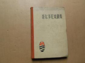 《哥尔多尼戏剧集》（精装）（1957年6月1版1印仅1400册）