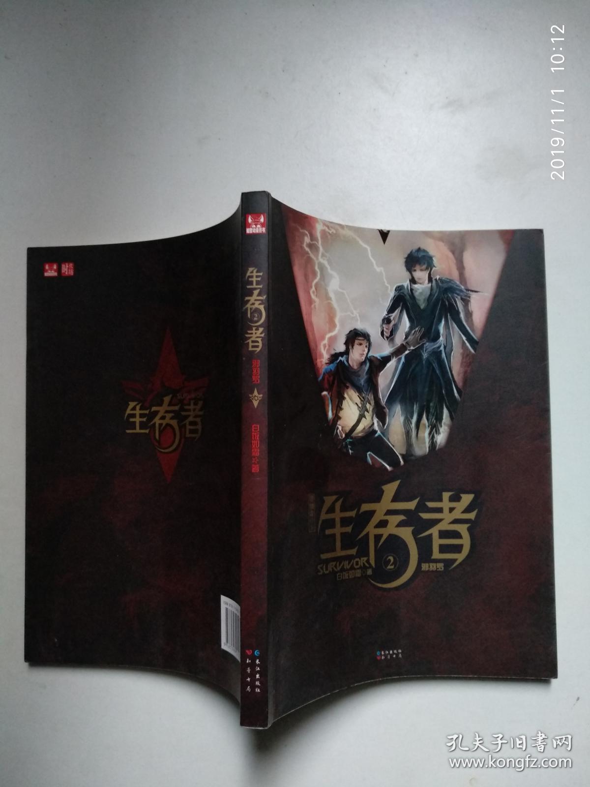 生存者2：邪羽罗