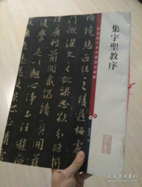 彩色放大本中国著名碑帖·集字圣教序