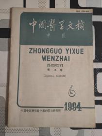 中国医学文摘 中医1994.6