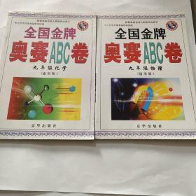 全国金牌奥赛ABC卷 九年级物理、化学(通用版)