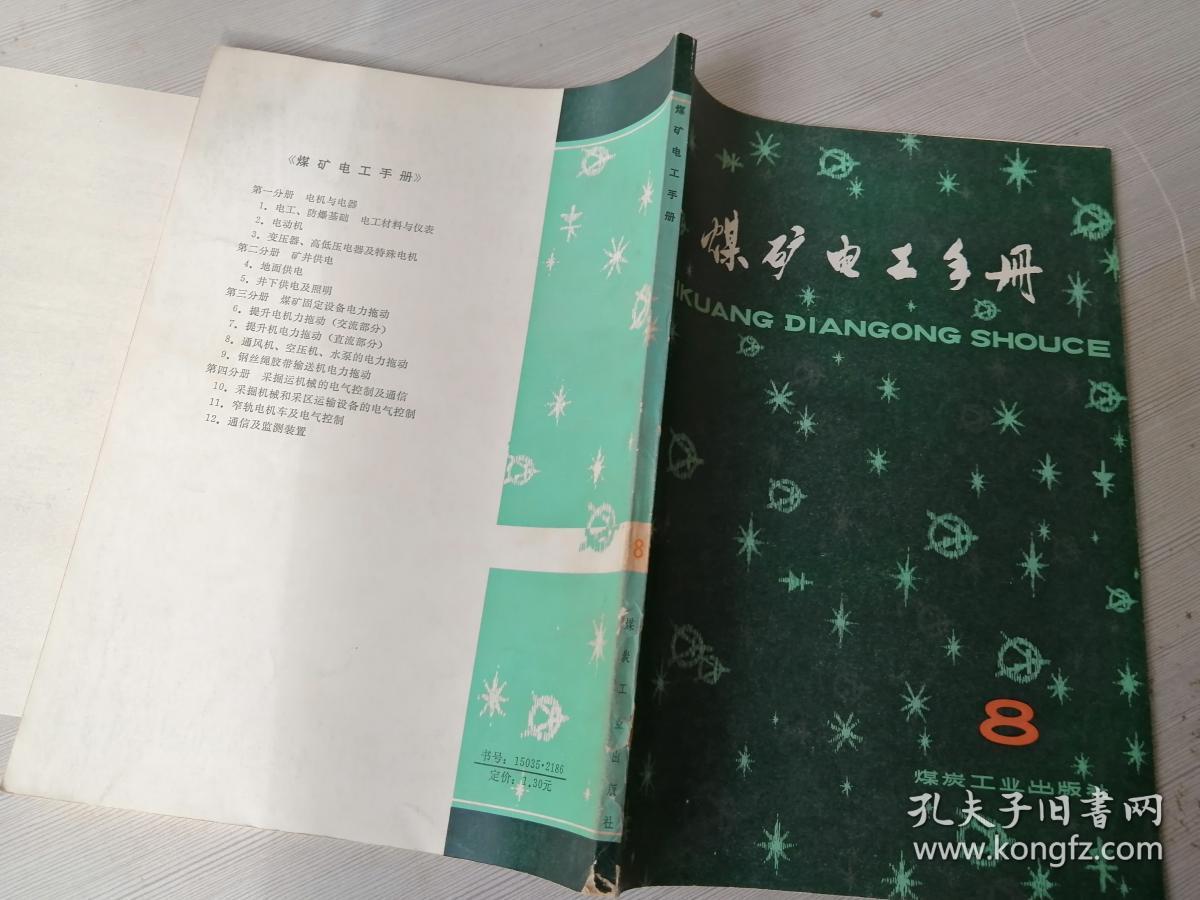 煤矿电工手册 8