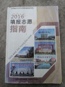 山西省2016年全国普通高校招生,2016填报志愿指南