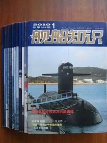 《舰船知识》2010年全年