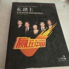 在路上：CCTV赢在中国首赛季12强创业启示录