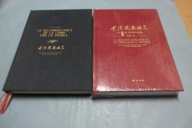 中法建交始末 + La Reconnaissance de la Chine par la France【中文版（未开封） + 法文版 两本一套 绸面硬精装 16开插图本】