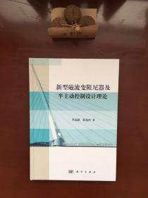 新型磁流变阻尼器及半主动控制设计理论