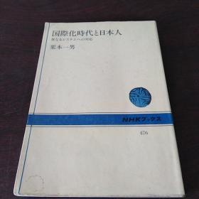 国际化时代と日本人―异なるシステムへの対応 (NHKブックス (476))（日文 原版）