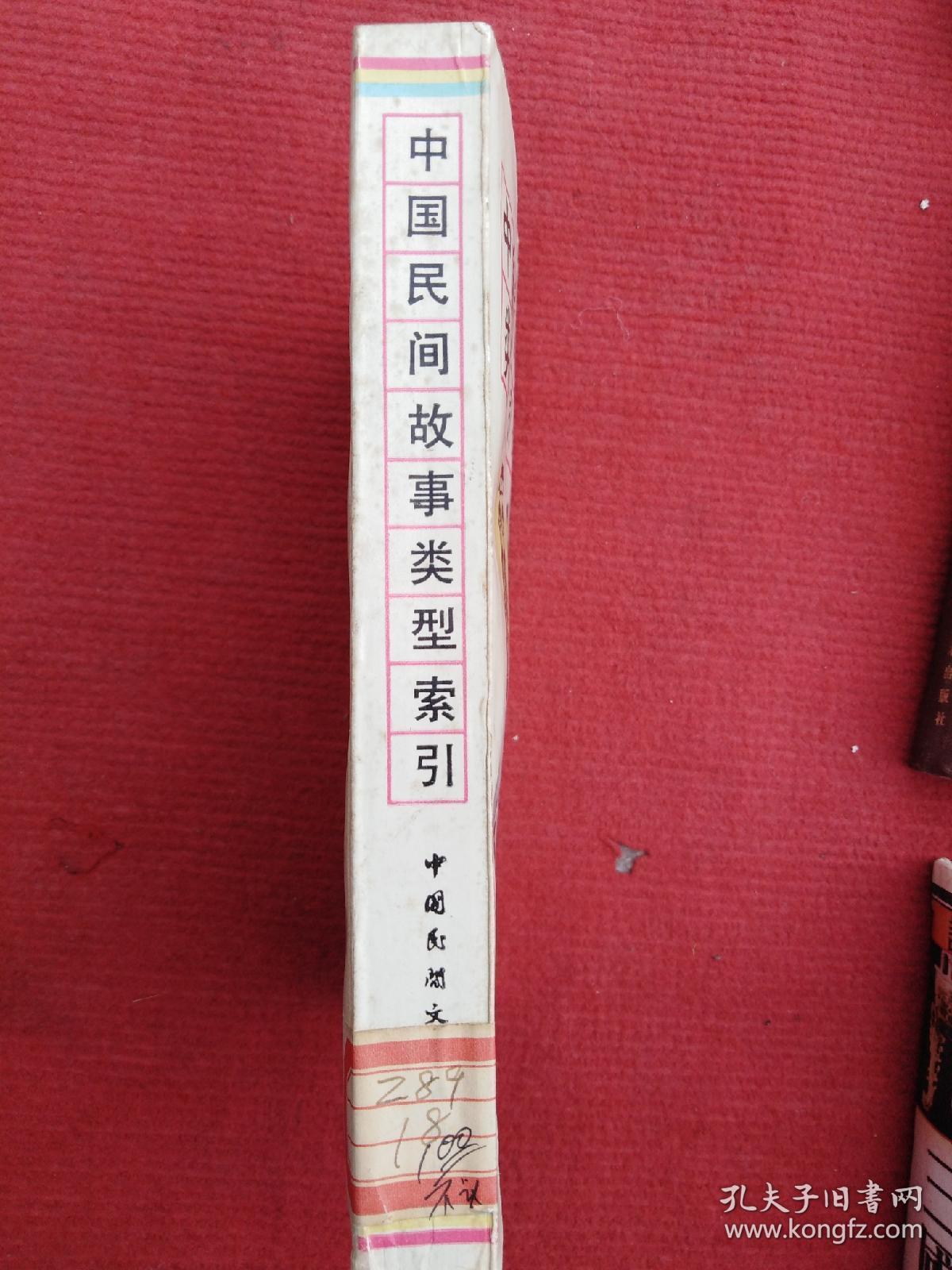 中国民间故事类型索引