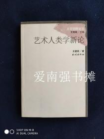 （人文田野丛书、王铭铭 主编）艺术人类学新论 （王建民  著，近十品，扉页有一枚签赠章子）