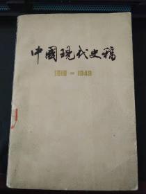 中国现代史稿1919——1949（上）