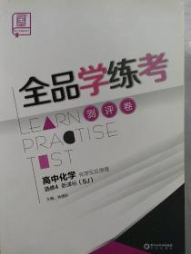 全品学练考测评卷高中化学选修4化学反应原理