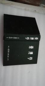 药理学   华东医务生活社出版   16开精装 内有笔记 划线