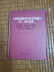 人体断面解剖学彩色图谱与CT、MRI应用