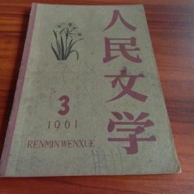 人民文学（ 1961年第3期）