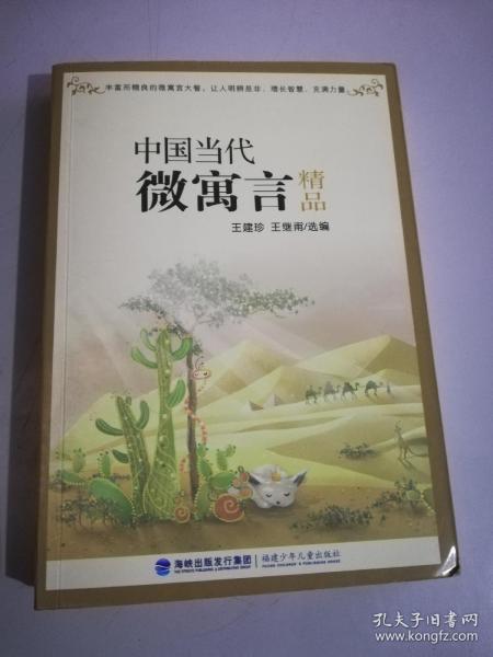 中国当代微寓言精品