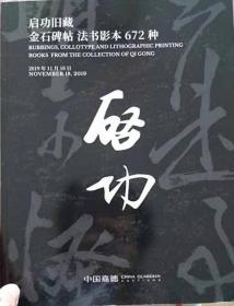 中国嘉德2019秋季拍卖会 启功旧藏—金石碑帖 法书影本672种