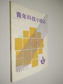 青年科技小顾问（4）