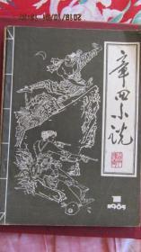 1985年1期《章回小说》期刊创刊号