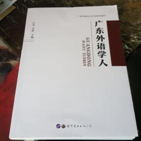 广东外语学人   广东外国语言学会组织编写