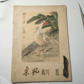 东风画刊(1959年10期)