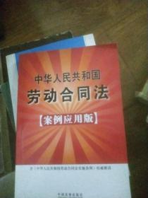 中华人民共和国劳动合同法（案例应用版）