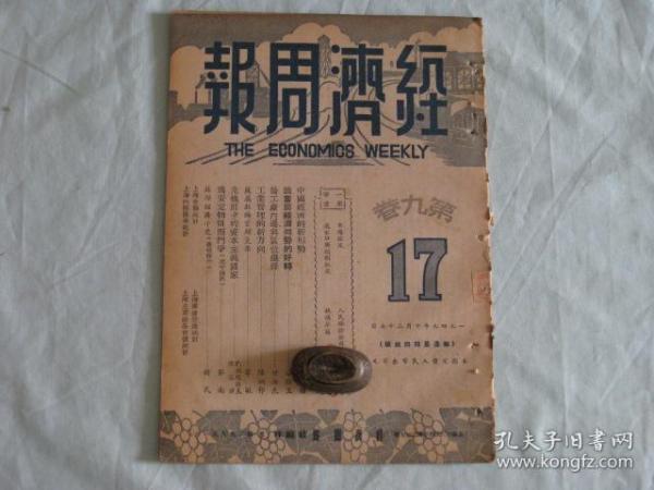 经济周报 第九卷第17期  1949年1月27日    为安定物件而门争    中国经济的新形势  论当前经济局势的好转  论工厂内还与区位选择   工业管理的新方向   危机前夕的资本主义国家  。。。。。。