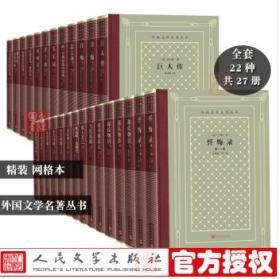 精装网格本外国文学名著丛书    (全套22种共27册  人民文学出版社2019年1版1印)