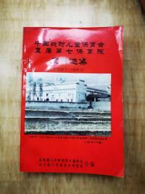 中国战时儿童保育会直属第七保育院史料选集（1939-1946）