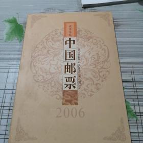 2006中国邮票年册