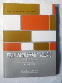 电机及机床电气控制（第2版）