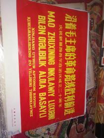 沿着毛主席的革命路线胜利前进，庆祝新疆维吾尔自治区成立二十周年