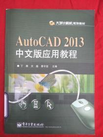 AutoCAD 2013中文版应用教程