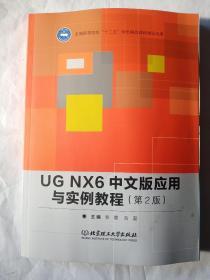 UG NX6中文版应用与实例教程（第2版）