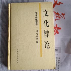 文化价值哲学.二.文化悖论:关于文化价值悖谬的认识论研究