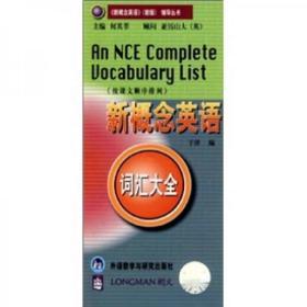 正版二手 新概念英语词汇大全 外语教学与研究出版社 9787560017273