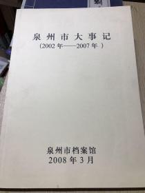 泉州市大事记（2002-2007年）