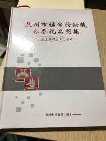 泉州市档案馆馆藏公务礼品图集方：东亚文化之都 献礼