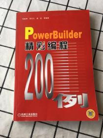 PowerBuilder 精彩编程200例（含1CD）