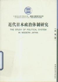 近代日本政治体制研究